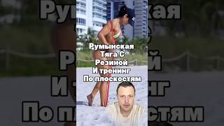 Румынская тяга с резиной для ягодиц. Плоскостной тренинг. #накачатьягодицы