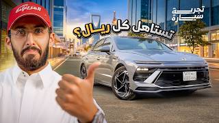 هيونداي سوناتا 2025 بريميوم هل تستاهل كل ريال ؟
