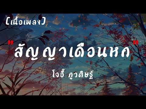 ROCKET FESTIVAL (สัญญาเดือนหก) - โจอี้ ภูวศิษฐ์ (JOEY PHUWASIT) | เนื้อเพลง
