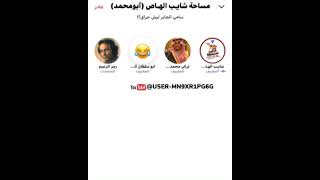 مساحة شايب الهاص : #مجلس_الشايب : سامي الجابر حراق