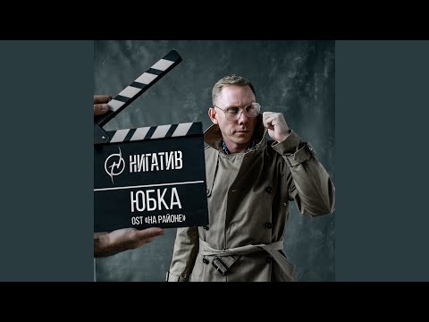 Юбка (OST "На районе")