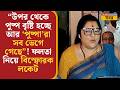 Locket Chatterjee | 'পুষ্পারা সব ভেগে গেছে'! ফলতা নিয়ে বিস্ফোরক লকেট | BJP | Falta Bypoll | News