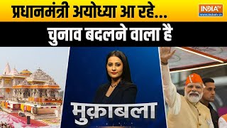 Muqabla: प्रधानमंत्री अयोध्या आ रहे...चुनाव बदलने वाला है | PM Modi | Ayodhya | Rally |Election