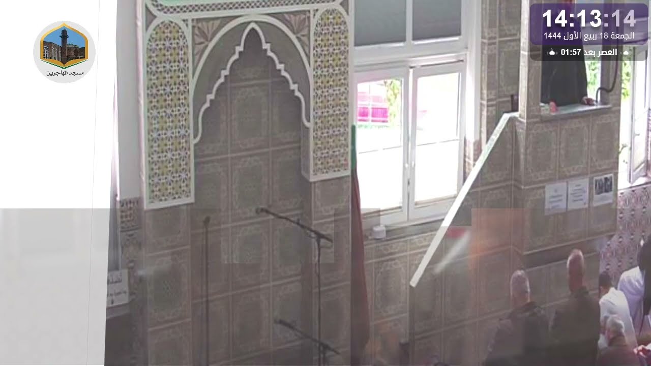 خطبة الجمعة بمسجد المهاجرين في بون، ألمانيا (14 أكتوبر 2022م)