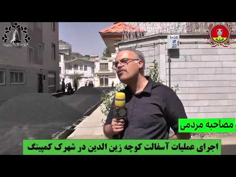 مصاحبه مردمی اجرای عملیات آسفالت کوچه زین الدین در شهرک کمپینگ