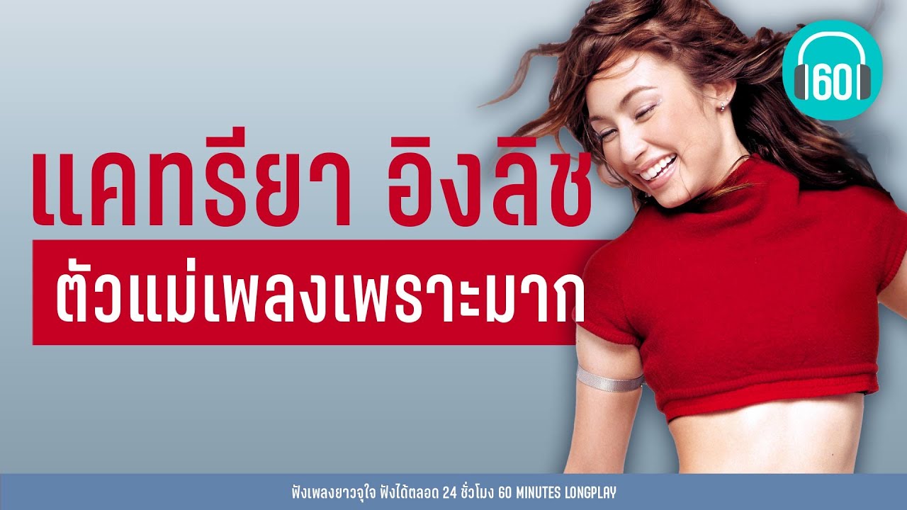 แคทรียา  :  ตัวแม่เพลงเพราะมาก [นอกสายตา,รักเธอคนเดียว, ยิ่งเจ็บยิ่งรัก]【LONGPLAY】