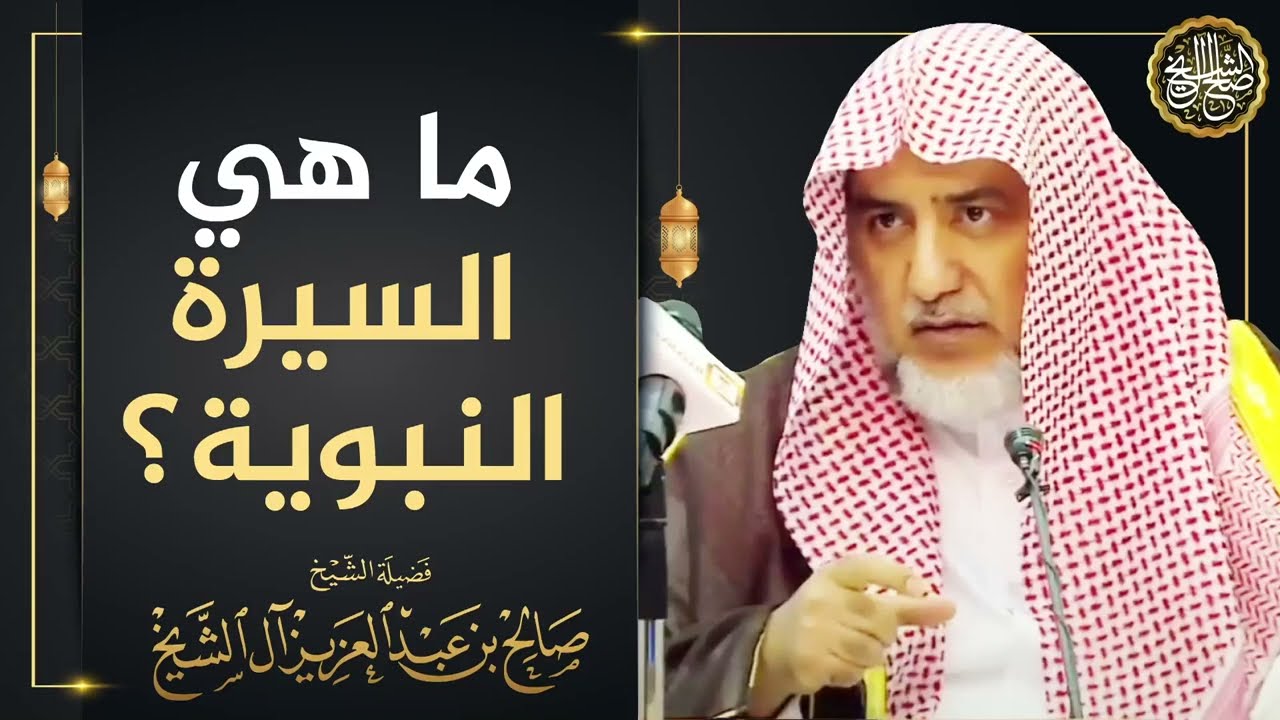 ما هي السيرة النبوية؟ | معالي الشيخ صالح آل الشيخ