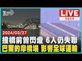 撞橋前曾閃燈 6人仍失聯          巴爾的摩橋塌 影響全球運輸              LIVE