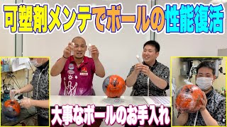 【ボール復活】可塑剤メンテナンスについて詳しく説明＆メンテ前後の動きを比較