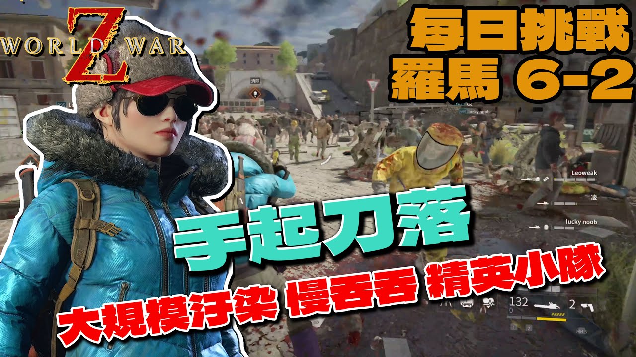 Edow 【EDoW】World War Z︱野團日常|羅馬6-2戰爭召喚|每日挑戰變異:大規模汙染+慢吞吞+精英小隊| - YouTube