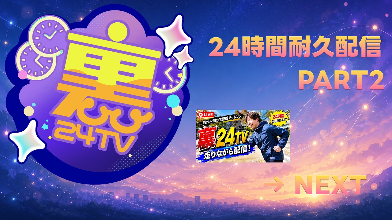 裏24TV 】24時間耐久配信PART2/マラソン＆サイクリング！ - YouTube