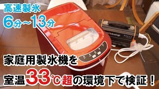 夏キャンプや連泊キャンプで大活躍！最速6分のTIRAMISU 家庭用高速製氷機を室温33℃超環境で検証！