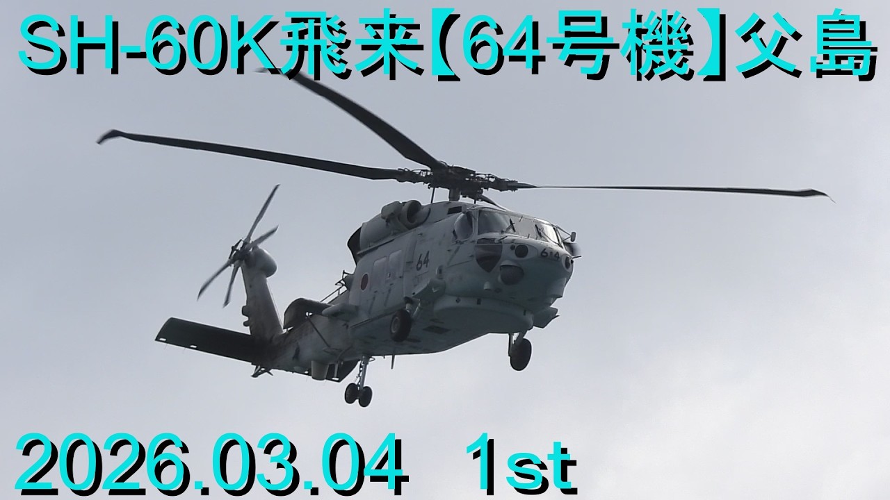 SH-60K飛来【64号機】父島2026.03.04 1st