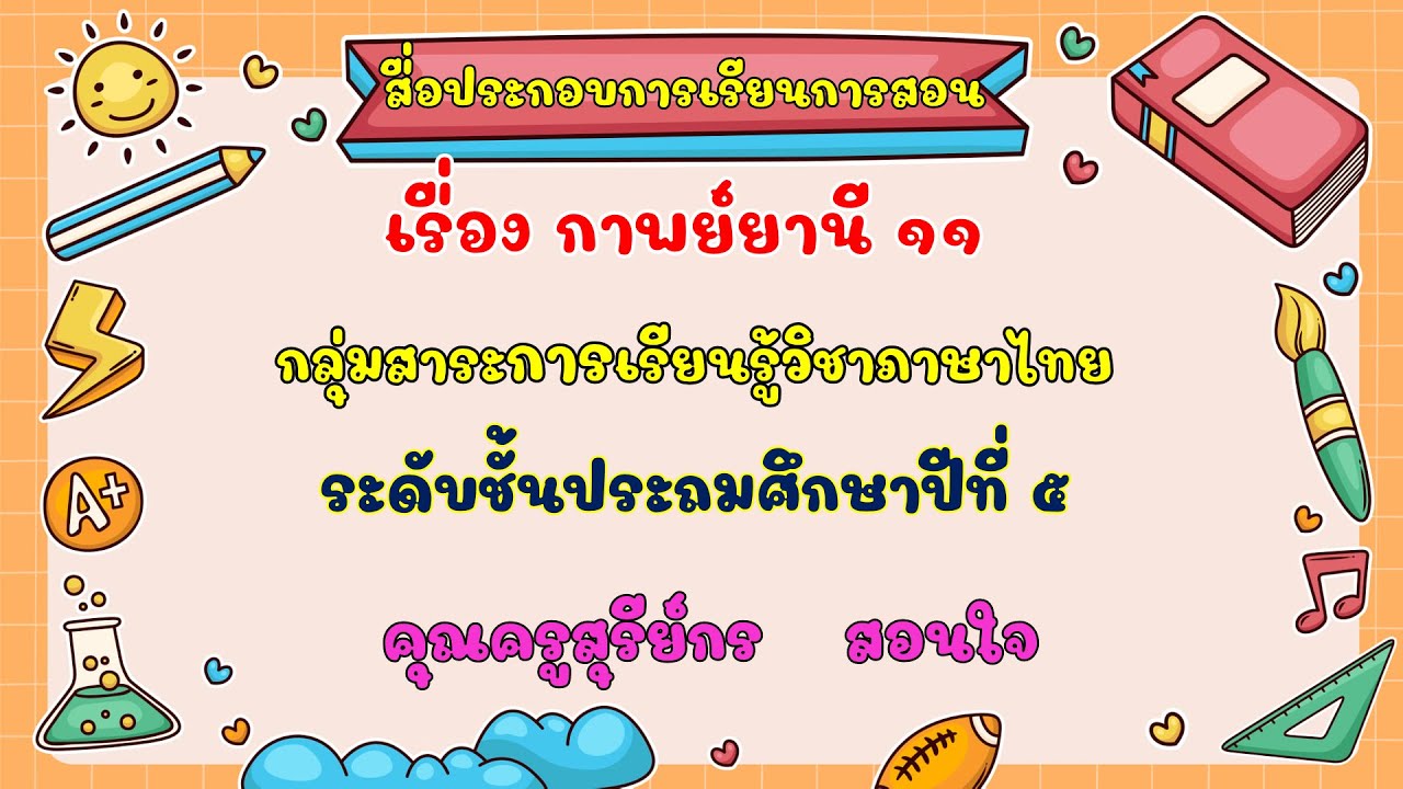 กาพย์ยานี11 ทบทวน  วิชาภาษาไทย  ป.5 | กาพย์ยานี11 4บทเนื้อหาที่เกี่ยวข้องล่าสุดทั้งหมด