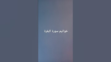 خواتيم سورة البقرة #القرآن_الكريم #سورة_البقرة #surahalbaqarah