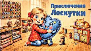 История одной Лоскутки \ Истории из рукодельной мастерской.