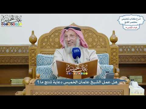 3653 - هل عمل الشيخ عثمان الخميس دعاية لمنتج ما؟ - عثمان الخميس