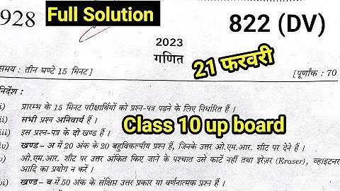 Class 10 math paper 2023 solution 21 फरवरी 822 dv up board 🔥