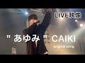 220131【CAIKI】あゆみ / DERACAI FES @ 渋谷Duo