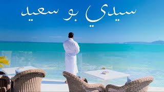سيدي بوسعيد الساحرة 😍 ثامن أجمل قرية فالعالم و الاولى عربيّا 🇹🇳