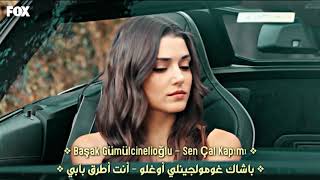 أغنية تركية راائعة 😍- أغنية مسلسل أنت أطرق بابي الحلقة 11 - مترجمة - | Sen Çal Kapımı