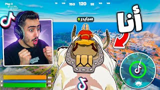 فورت نايت راح تعطيني باند بسبب التيك توك ?? (سويت خدع محظورة) 