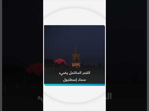 القمر المكتمل يضيء سماء إسطنبول