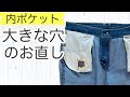 ズボンの内ポケットの底の穴あきや破れをスッキリ補修♪ 浅いポケットを深くしたい時にも