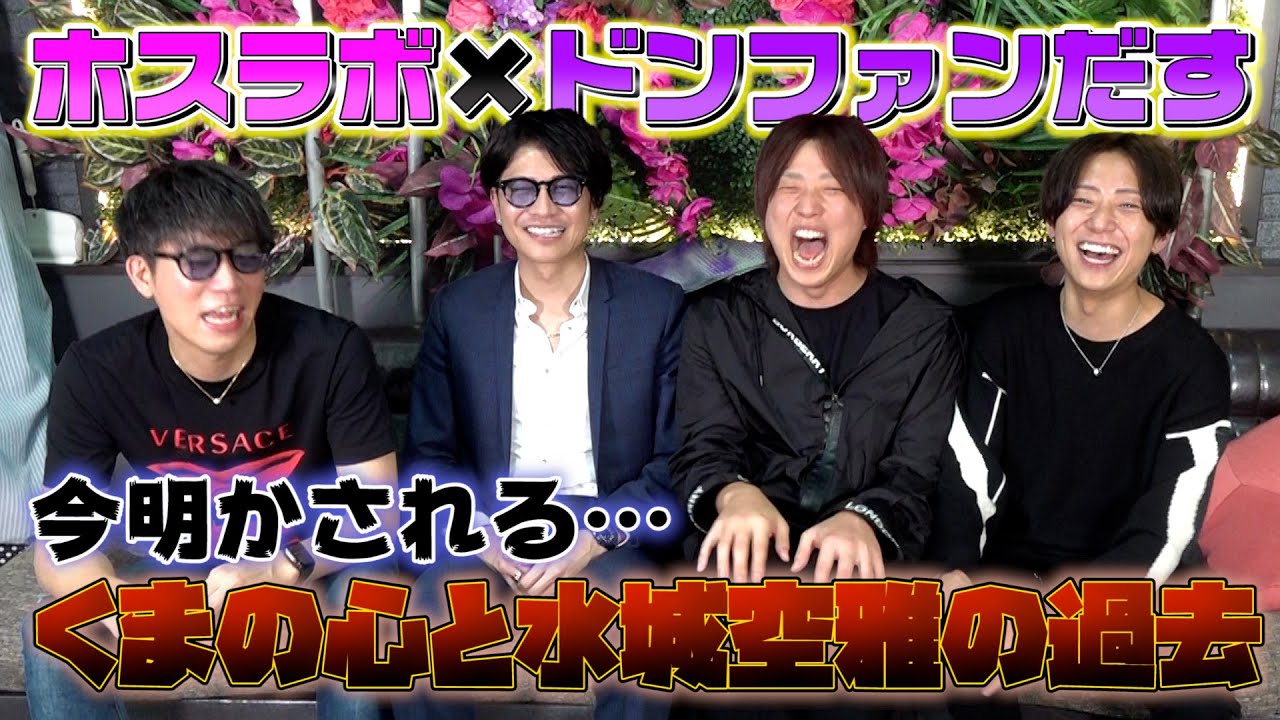 今まであえて話してませんでした。。。くまの心と水城空雅の出会い【ホスラボ×ドンファン＆くうファン】