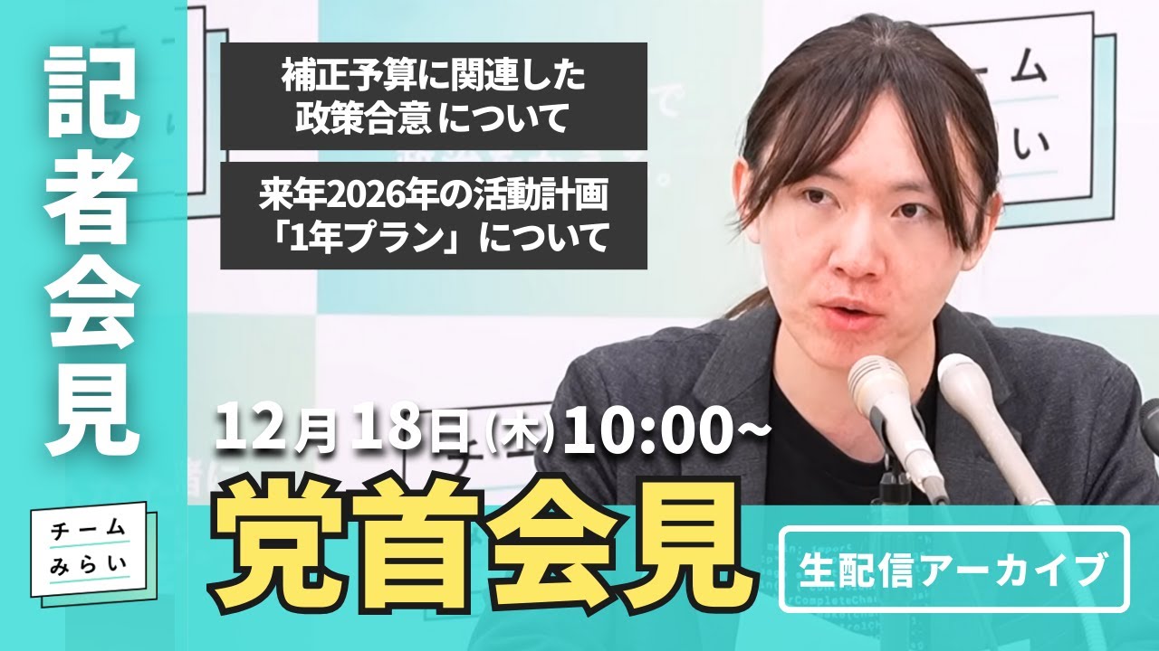 【チームみらい】党首会見 (2025年12月18日)