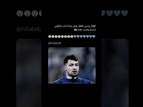 الهلال يريد تجديد عقد نيفيز وليوناردو الهلال 