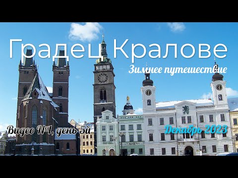 Путешествие в Чехию зимой в 2023 в Градец Кралове (Hradec Kralove) 2k