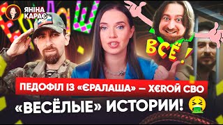 🤮Пєдо-ЄРАЛАШ тепер отримує 🥇🤡 МЕДАЛІ ЗА «СВО»!