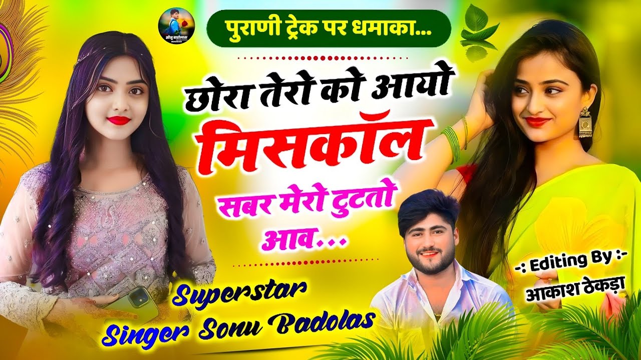 Song {1687} पुराणी ट्रेक पर धमाका !! छोरा तेरो को आयो मिसकॉल सबर मेरो टुटतो आव ! Singer Sonu Badolas