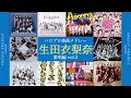 ハロプロ楽曲 生田衣梨奈作品メドレー vol.2
