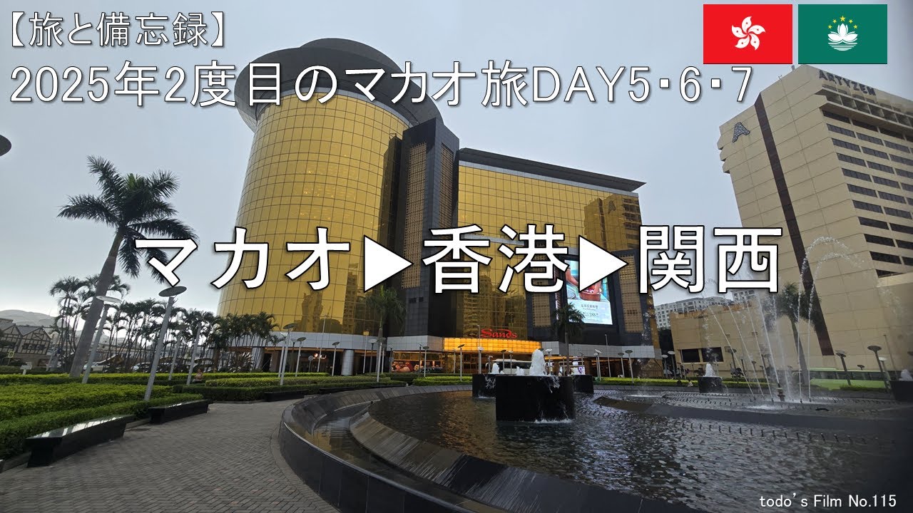 マカオ→香港→関西　～マカオカジノ　最終決戦～【2025年3月今年2度目のマカオ旅DAY5・6・7】