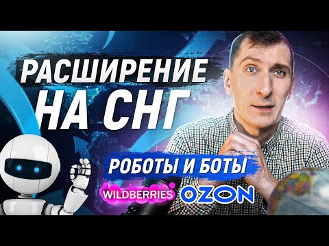 Расширение на СНГ. Роботы Яндекс Маркет. Боты Вайлдберриз. Последние новости Вайлдберриз