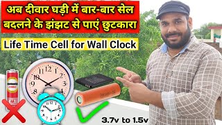 अब घड़ी में बार बार सेल बदलने के झंझट से पाएं छुटकारा | 3.7v to 1.5v Converter | Awesome Ideas