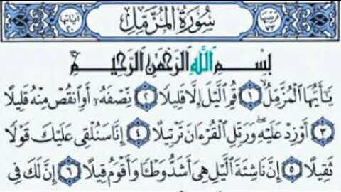 سورة المزمل بصوت الشيخ احمد العجمي