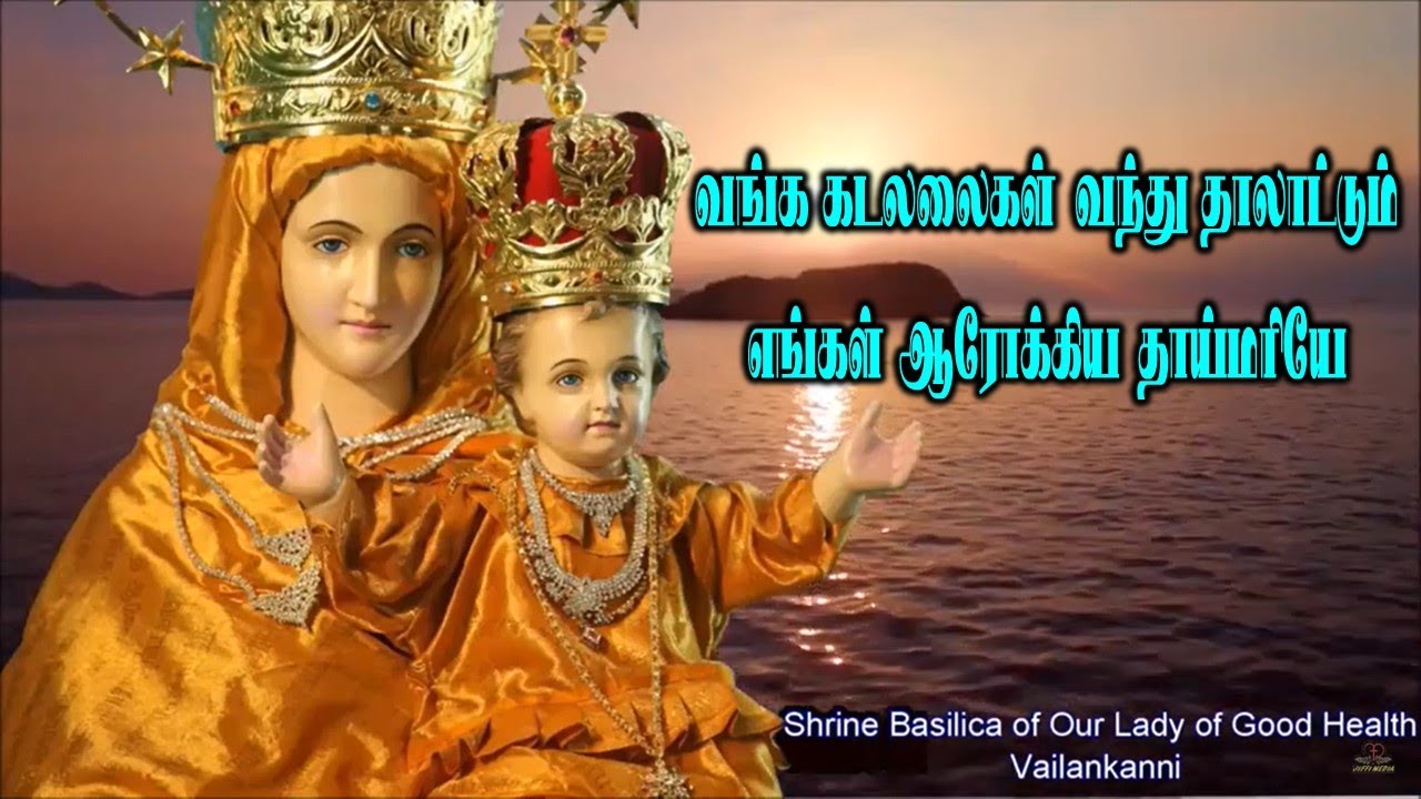 Velankanni Matha Song | வங்க கடலலைகள் வந்து தாலாட்டும் | Vanka Kadalalaigal