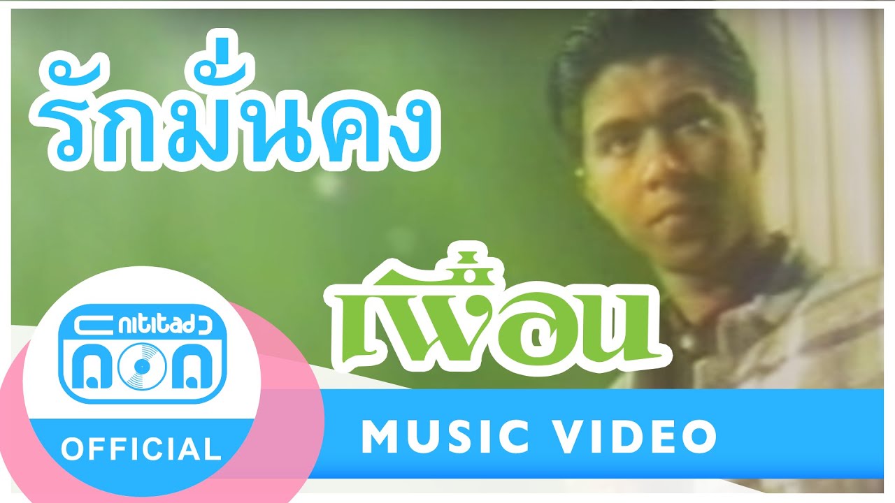 รักมั่นคง - เพื่อน (กุ้ง ตวงสิทธิ์) [Official Music Video]