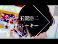 玉置浩二 - ルーキー【弾き語り】