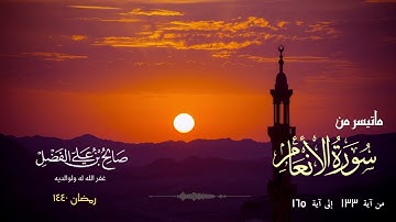 تلاوة عذبة تريح القلب || القارئ صالح بن علي الفضل من سورة الأنعام - رمضان ١٤٤٠