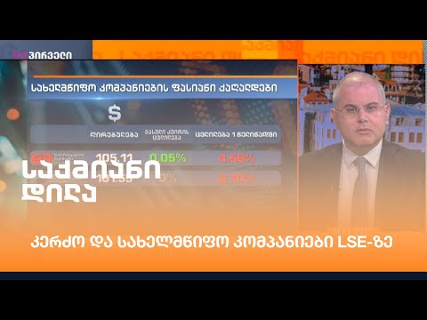 კერძო და სახელმწიფო კომპანიები LSE-ზე