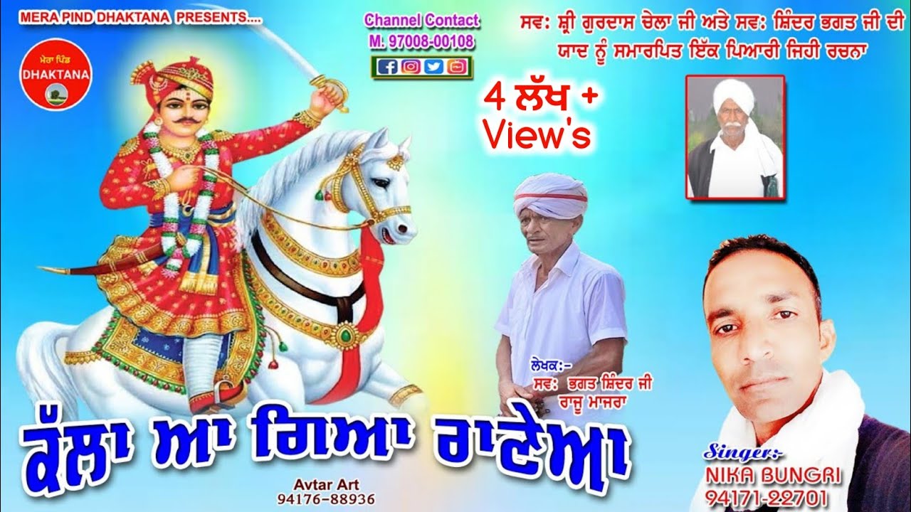 ਕੱਲਾ ਆ ਗਿਆ ਰਾਣੇਆ | Shinder Raju Majra | Neeka Bungri | Jai Gugga Jaharveer | Mpd Music | New Song |