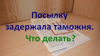 Посылку задержала таможня. Что делать?(, 2014-03-22T10:40:33.000Z)