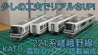 少しの工夫でよりリアルに] KATO221系嵯峨野線霜取りパンタ搭載
