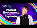 РОМАН ДОРОШЕНКО - SAY HELLO