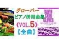 【全曲シリーズ】グローバー:ピアノ併用曲集「Vol.5」(全曲) Glover:Piano Repertoire Vol.5(complete) pf:Kuniko Hiraga