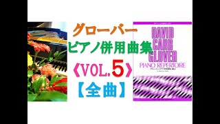 【全曲シリーズ】グローバー:ピアノ併用曲集「Vol.5」(全曲) Glover:Piano Repertoire Vol.5(complete) pf:Kuniko Hiraga